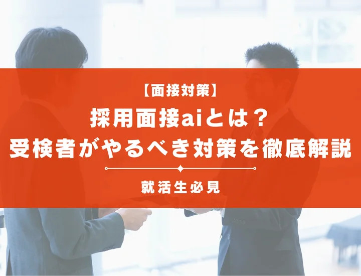 採用面接AIとは？評価される仕組み・主要タイプと受検者がやるべき突破対策を解説
